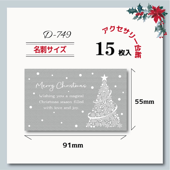 アクセサリー台紙/クリスマスカード【名刺サイズ/15枚入】[D-749]クリスマスツリー横 1枚目の画像