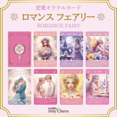 新作＜恋愛オラクルカード＞ロマンスフェアリー 54枚 可愛い 美しい
