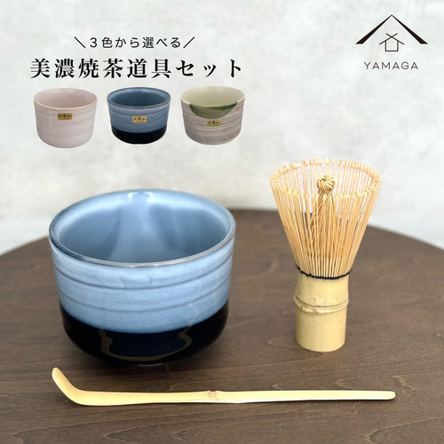 美濃焼き茶道具セット 湯飲み 茶筅 茶杓 抹茶 日本製 茶せん お茶 茶道
