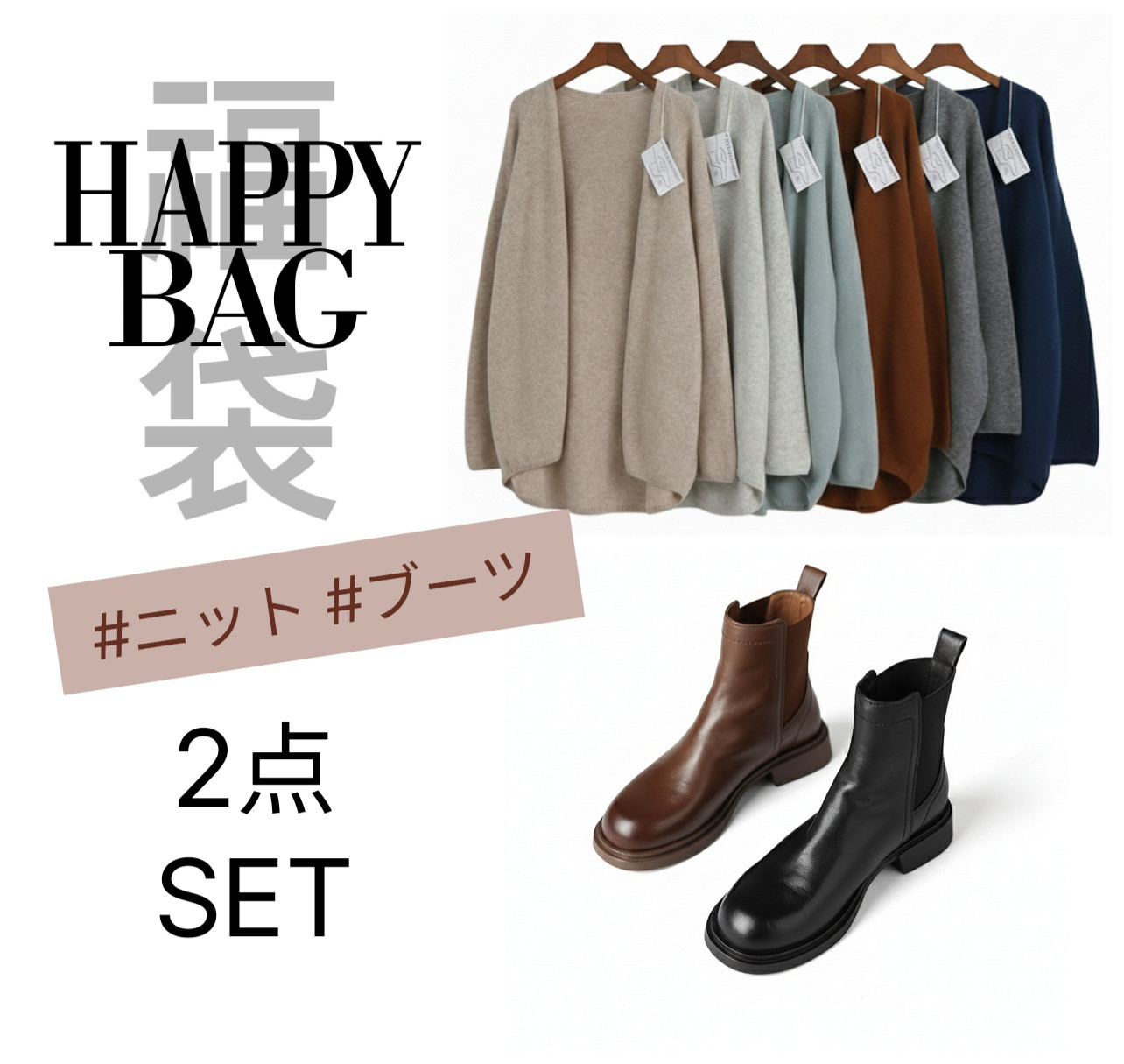 [予約]新作福袋 HAPPY BAG カーディガン サイドゴアブーツ 2点セット/HB25-001