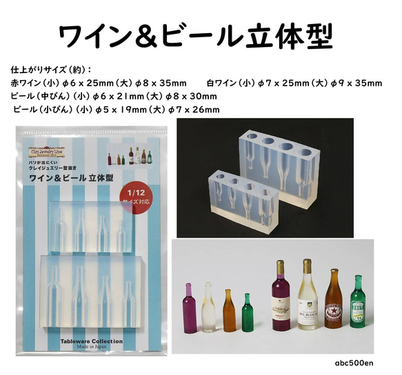 ワイン＆ビール立体型】レジン専用 1/12サイズ対応/モールド