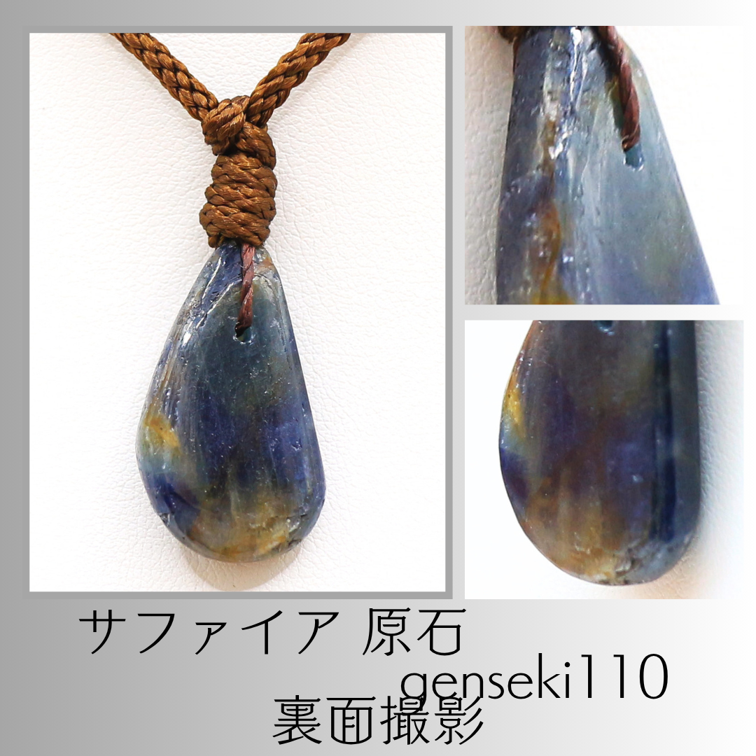 サファイア 原石 genseki110
