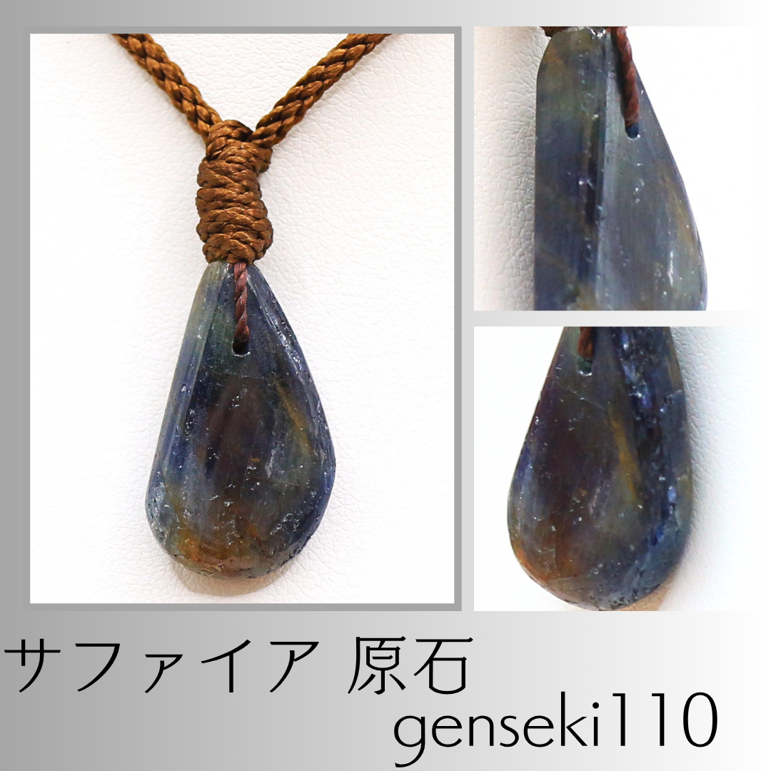 サファイア 原石 genseki110