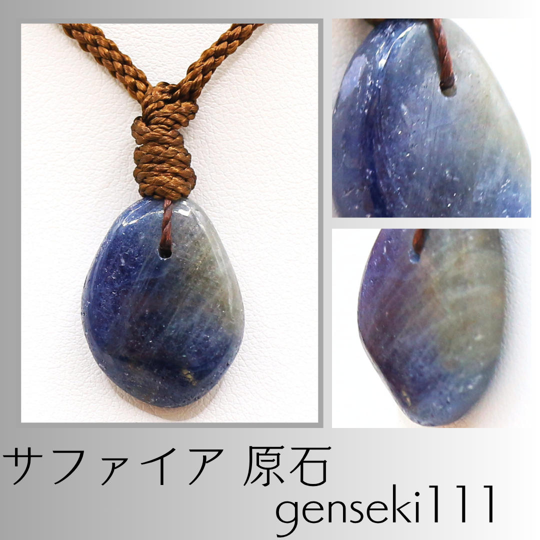 サファイア 原石 genseki111