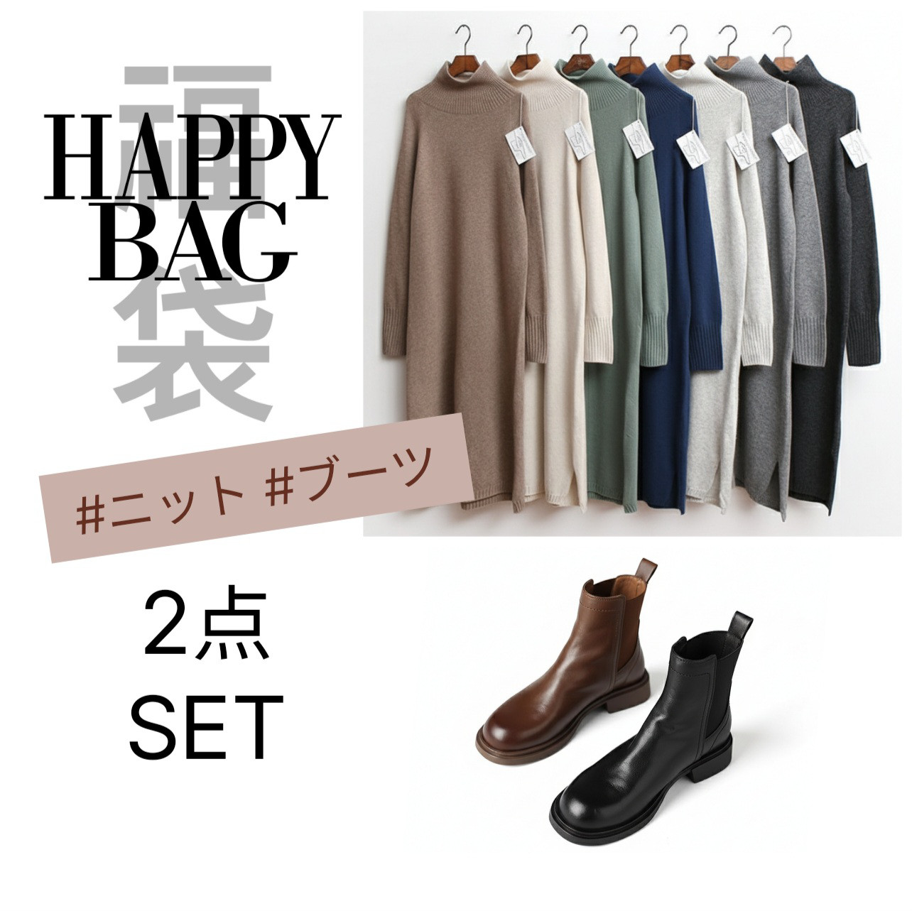 [予約]新作福袋 HAPPY BAG ニットワンピース サイドゴアブーツ 2点セット/HB25-002
