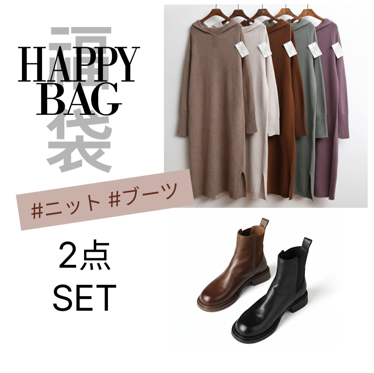 [予約]新作福袋 HAPPY BAG ニットワンピース サイドゴアブーツ 2点セット/HB25-003