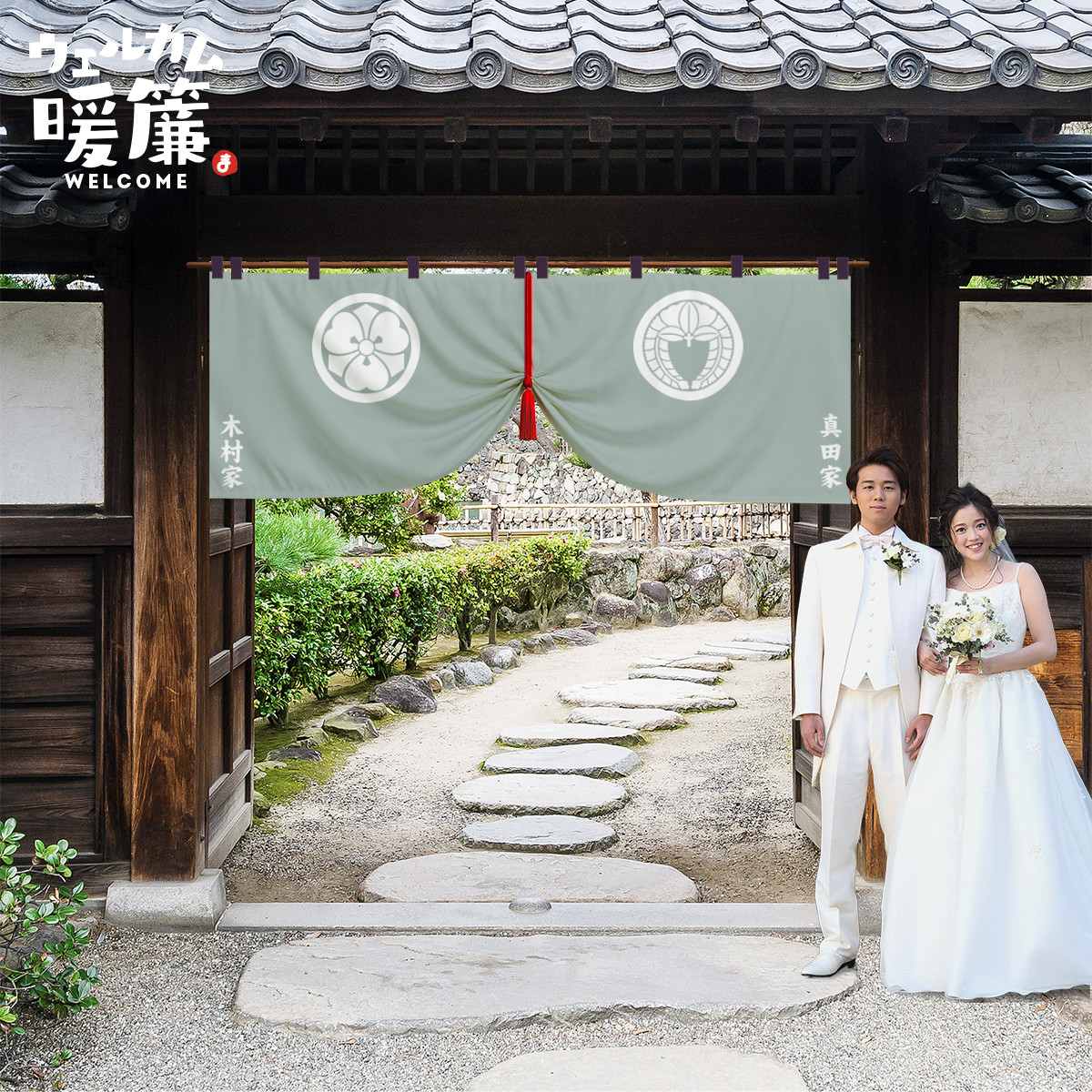 結婚式ウェルカムボード（暖簾タイプ）｜おしゃれ人気アイテム｜名入れオーダーメイド｜受付装飾