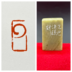 篆刻遊印「驀直去」まくじきにされ 篆刻遊印「驀直去」まくじきにされ 篆刻遊印「驀直去」まくじき