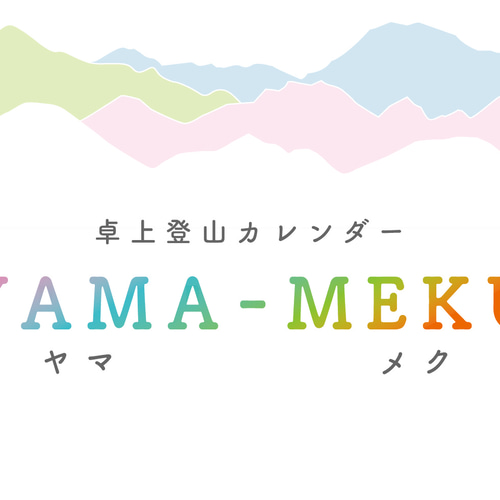 2026年 卓上登山カレンダー YAMA-MEKU（ヤマメク） カレンダー WILD