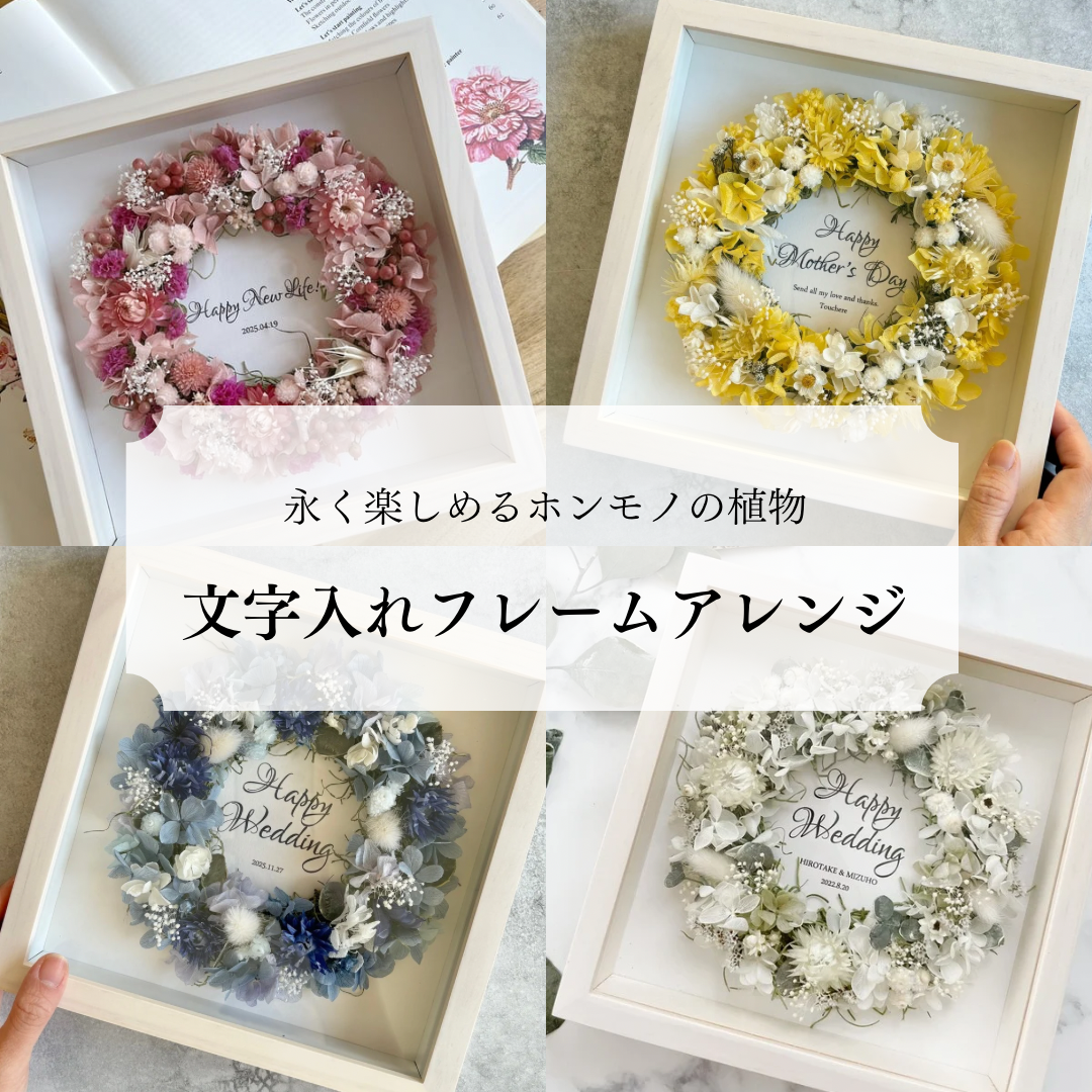 文字入れ&選べるカラー｜ドライフラワーフレームリース｜送料割引中
