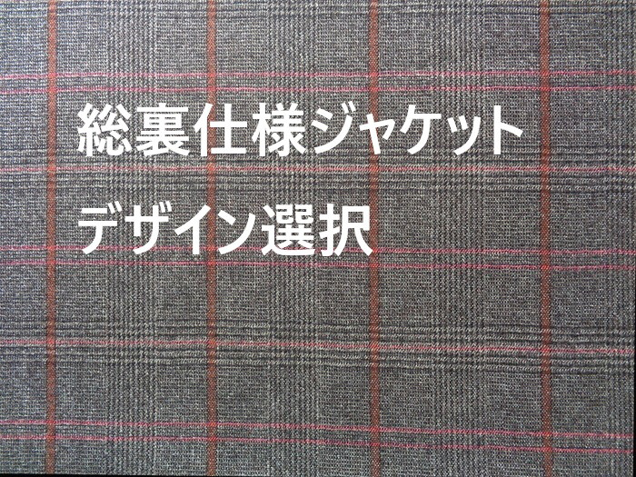 ～Seriesジャケット(総裏仕様)…伊製ウール100％～