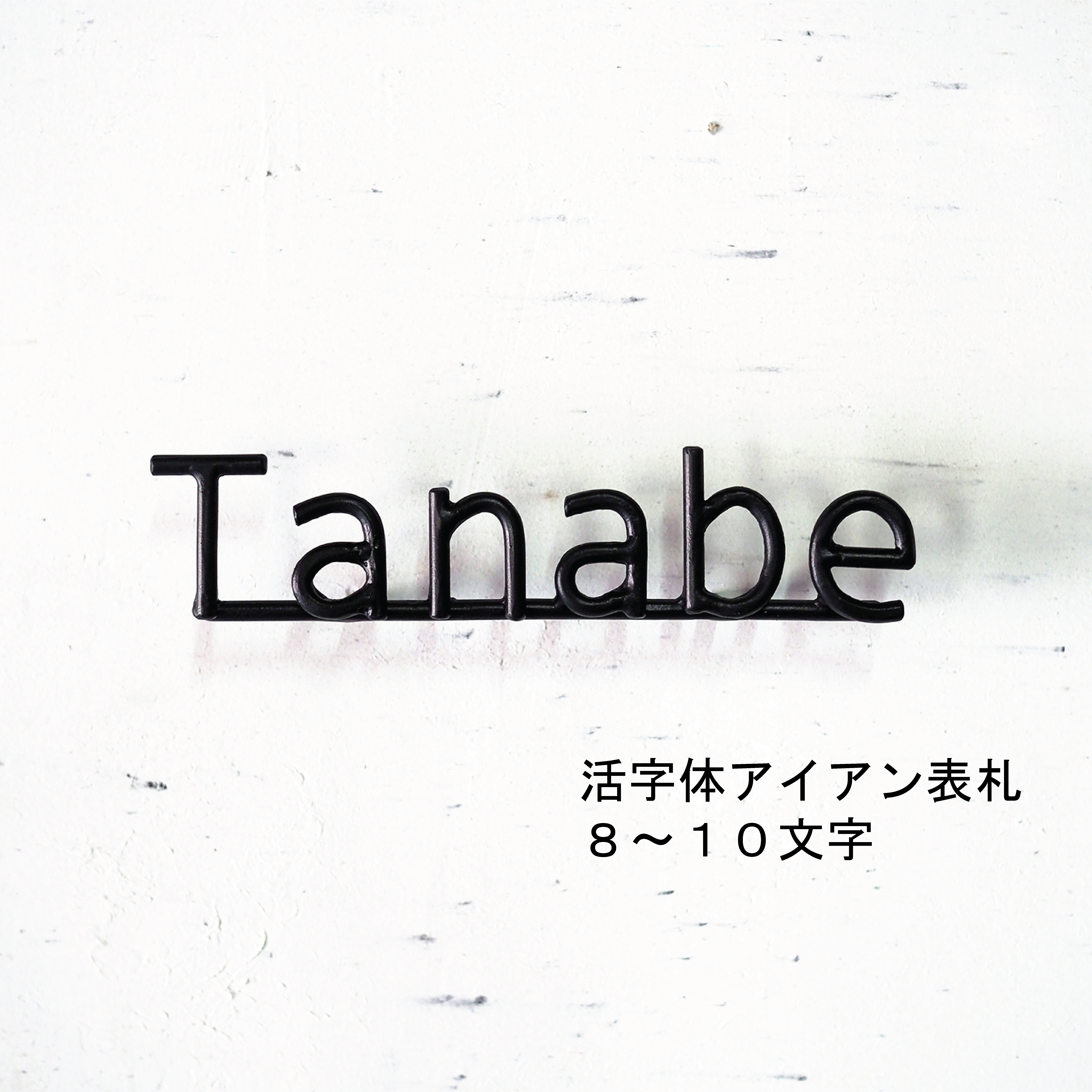 ブロック体・活字体アイアン表札8～10文字｜ロートアイアンのネームサイン【オーダー表札・壁付け】職人が鍛造する