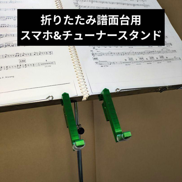 折りたたみ譜面台用スマホ&チューナー置きスタンド スマホスタンド