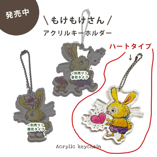 うさぎのMokemokesan（もけもけさん）アクリルキーホルダー（ハート