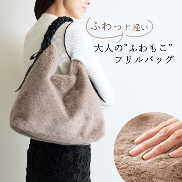 【待望のSサイズ登場】甘すぎないふわもこバッグ フリル ショルダーバッグ トートバッグ ファーバッグ 305-23 2枚目の画像