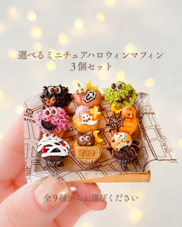 選べる3個セット】 ミニチュア ハロウィン マフィン / 大人可愛い 秋