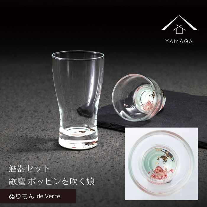 【ガラス×漆器】 ぬりもん de Verre 盃 & ミニグラス ペア 蒔絵 歌麿 ポッピンを吹く娘 グラス コップ