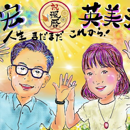 デジタル似顔絵の還暦祝い/額、花、リボン、手提げつき