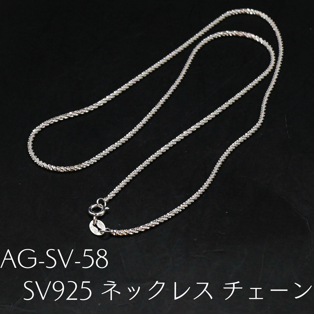 AG-SV-58　SV925 ネックレス チェーン