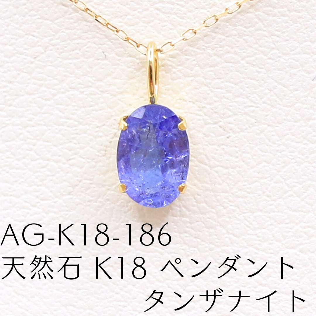 AG-K18-186　天然石 K18 ペンダント タンザナイト