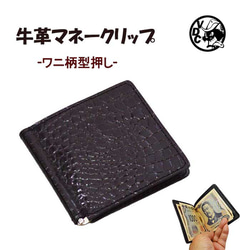 革 札ばさみ 札バサミ 牛革 本革 ワニ柄型押し 黒色 マネークリップ 札