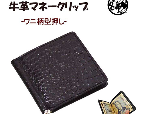 革 札ばさみ 札バサミ 牛革 本革 ワニ柄型押し 黒色 マネークリップ 札