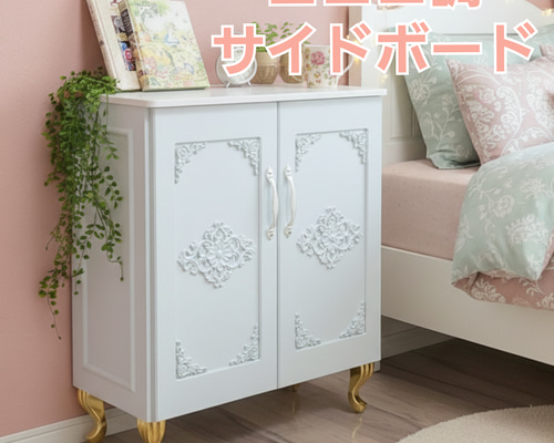 ロココ調ホワイトキャビネット♡姫系インテリアにぴったりの収納棚