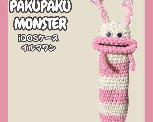 パクパクモンスター iQOSケース アイコスケース イルマワン アイコス