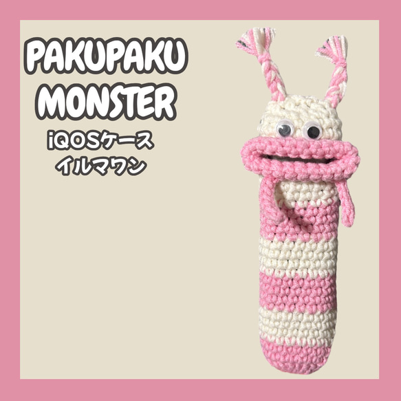 パクパクモンスター iQOSケース アイコスケース イルマワン アイコス