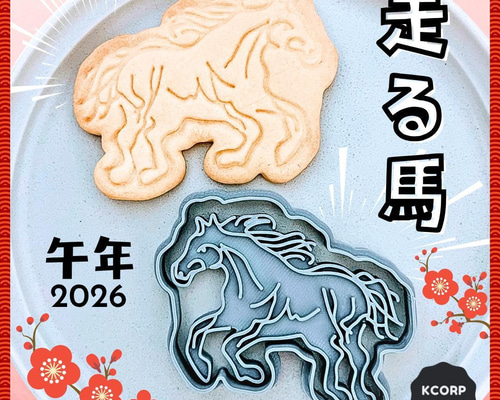 クッキー型 型抜き 馬 うま 動物 干支 午年 年賀 正月 2026年 製菓 お