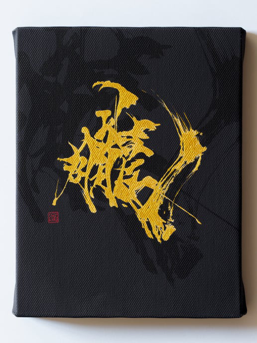 【朧】”手仕上げ”キャンバス作品・1点物