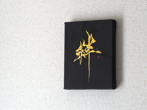 【絆】”手仕上げ”キャンバス作品・1点物