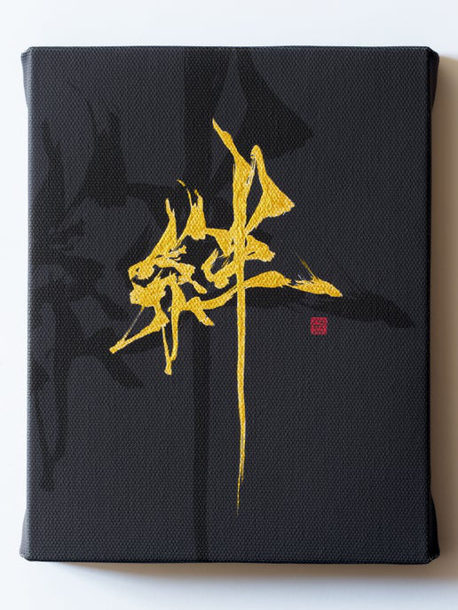 【絆】”手仕上げ”キャンバス作品・1点物