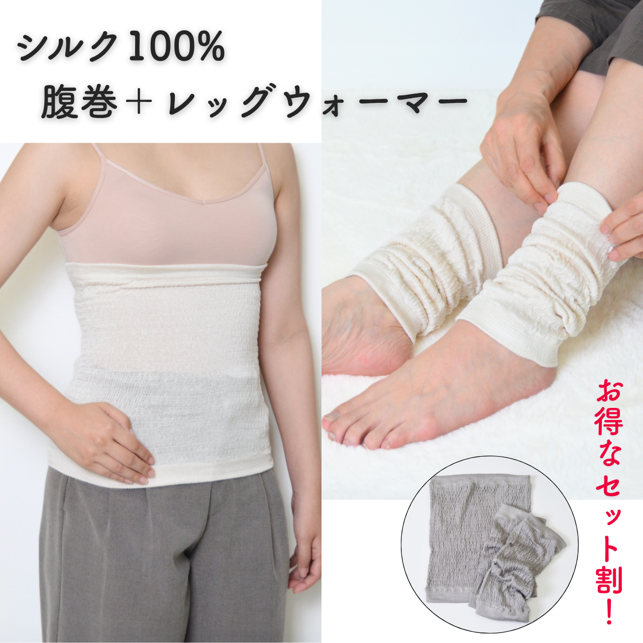 セットがお得！冷え取りシルク100%の腹巻・レッグウォーマー
