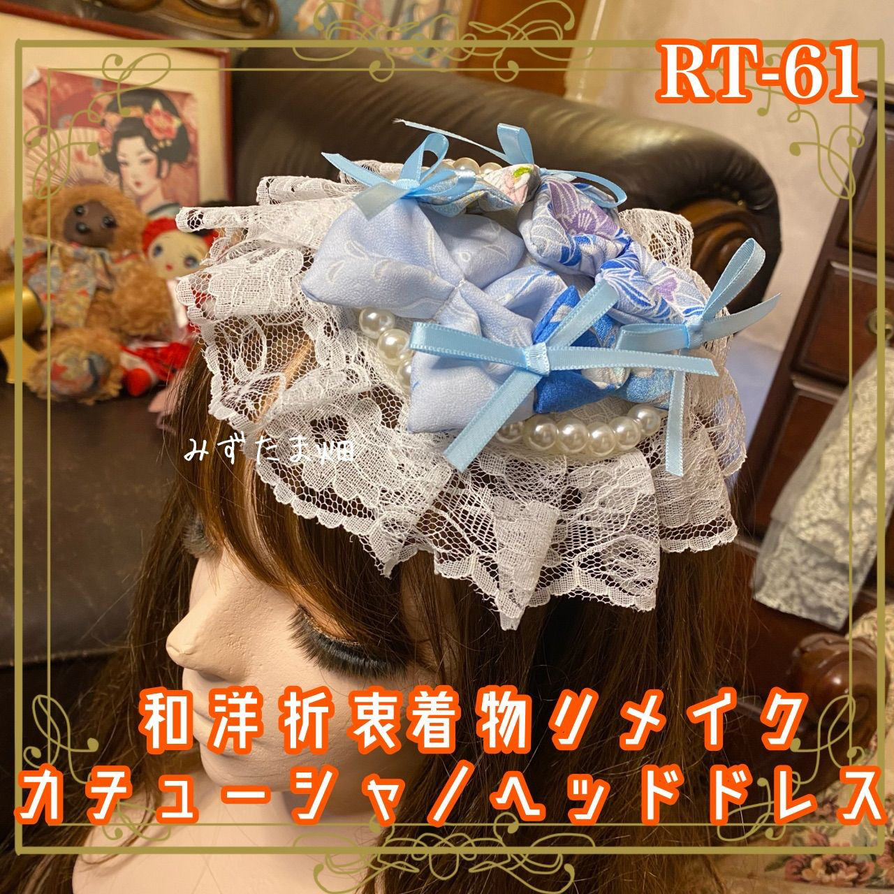 着物リメイク ティアラ ヘッドドレス トークハット カチューム カチューシャ 和洋折衷 和ロリータ  RT-61