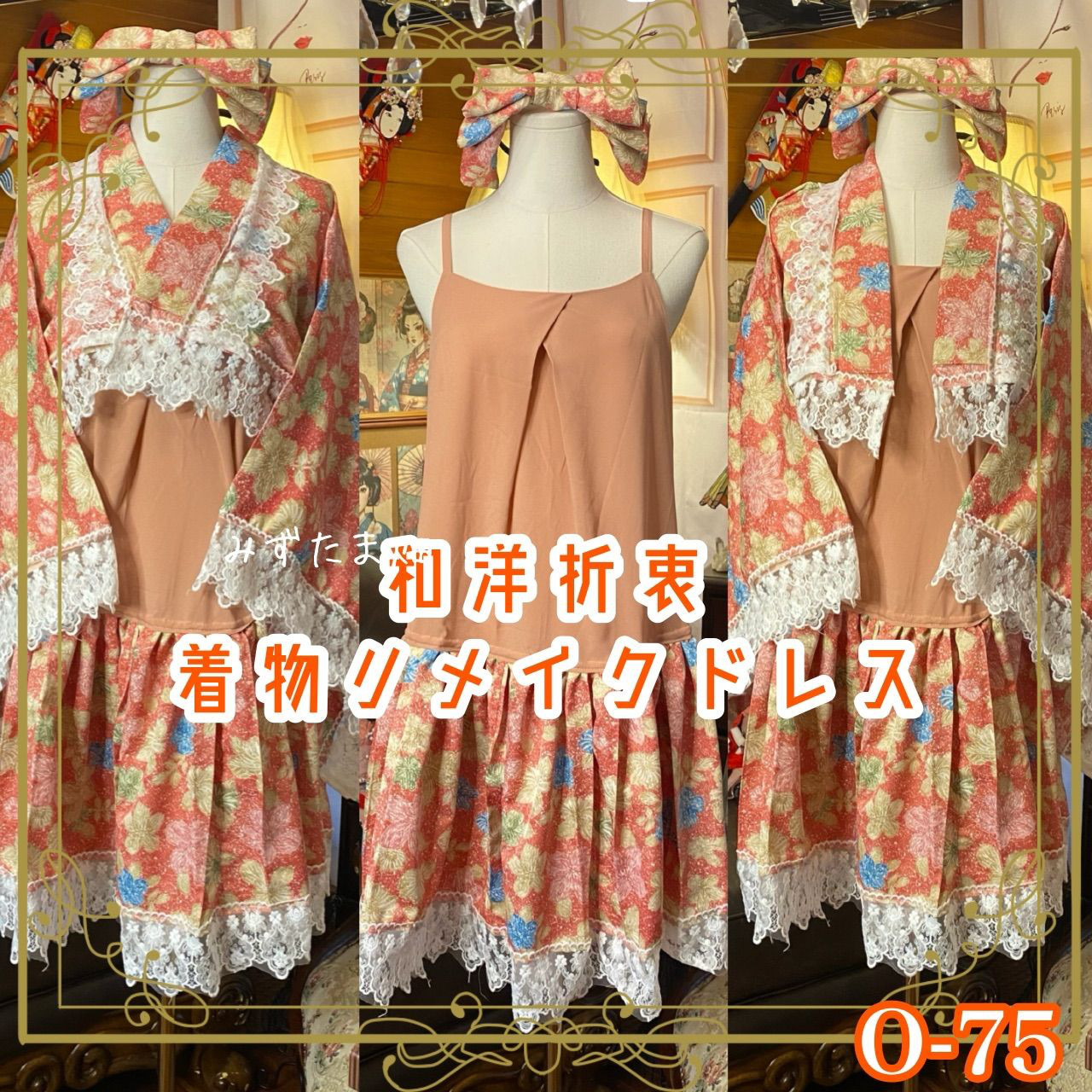 着物 ワンピース 和洋折衷 ドッキング コラージュ リメイク 切り替え コーラル菊×ペールピンク O-75