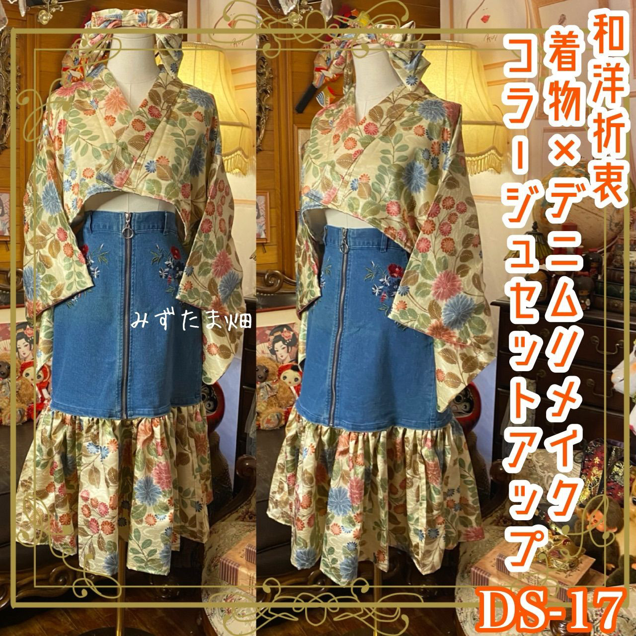 着物×デニム リメイク セットアップ ツーピース 2部式 和洋折衷  生成りボタニカル×インディゴ DS-17