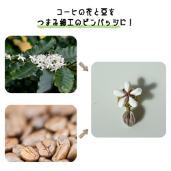 つまみ細工「コーヒーのピンバッジ」～にしみのおやさいクレヨン～ 2枚目の画像