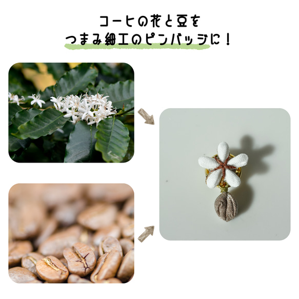 つまみ細工「コーヒーのピンバッジ」～にしみのおやさいクレヨン～ 2枚目の画像