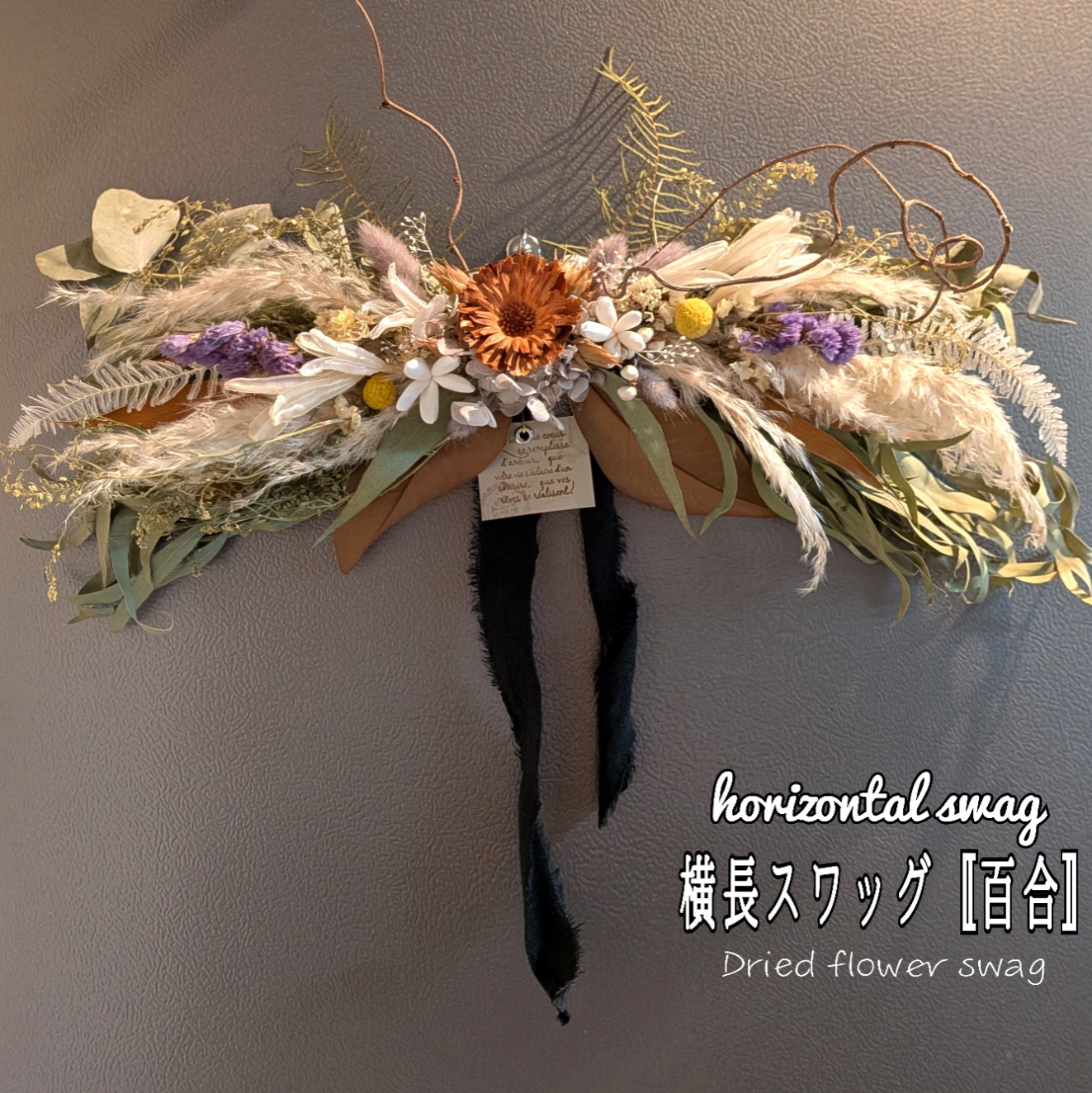 ＊横長スワッグ 　ボタニカル　ドライフラワー　百合ver.　ボリューム55㌢✽＊──sold out──