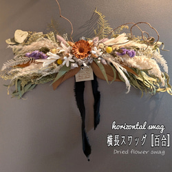 スワッグ横長 のおすすめ人気通販 検索結果｜Creema(クリーマ