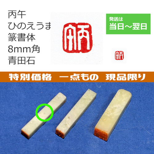 2026年 午年 現品特価 「丙午 ひのえうま」 篆書体 8mm はんこ