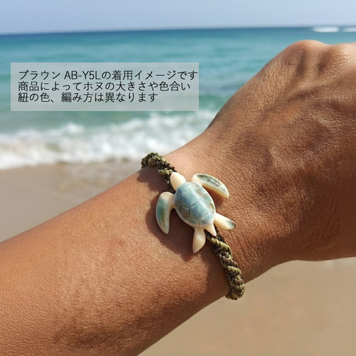 夜光貝 ウミガメ ホヌ ブレスレット ブラウン AB-Y5L ブレスレット