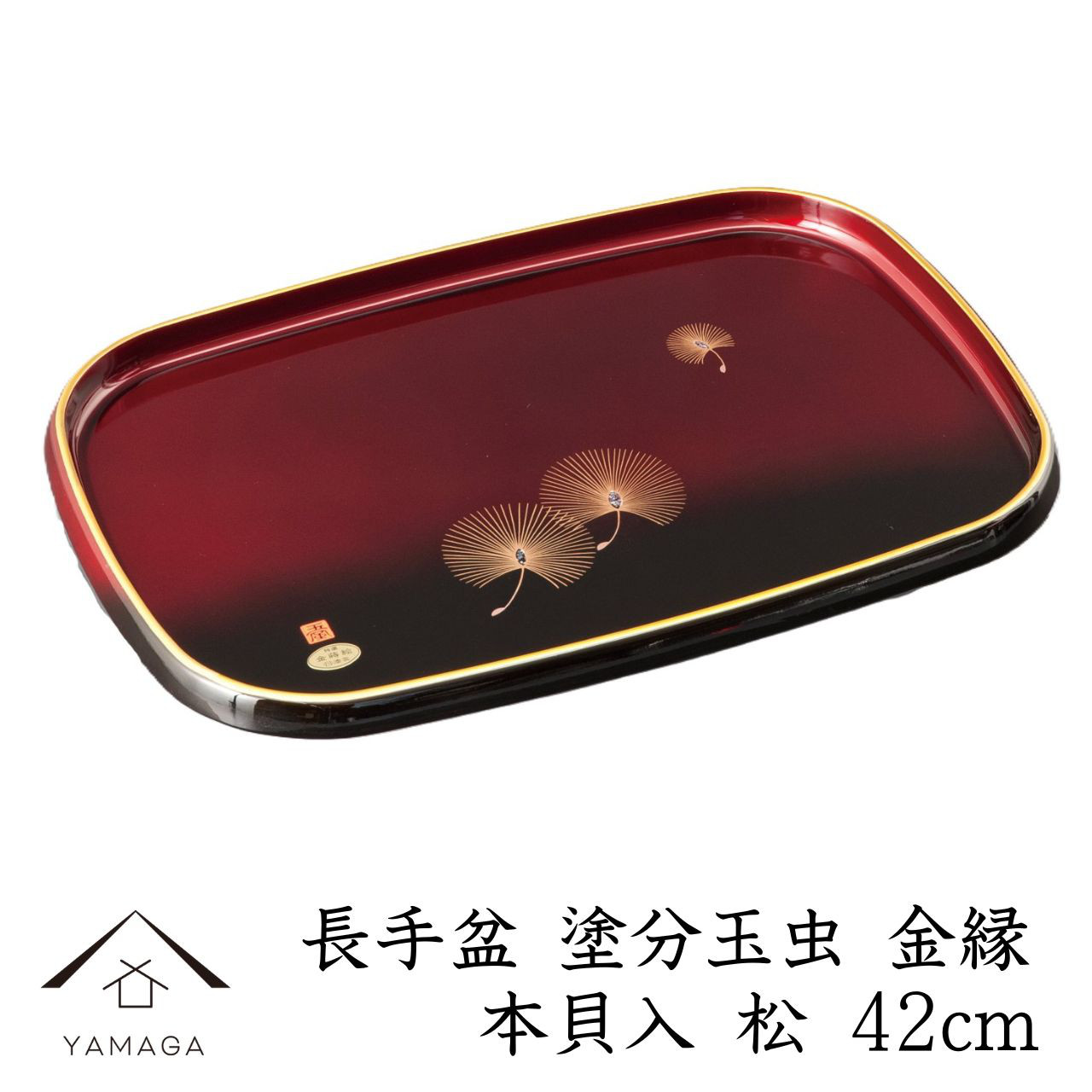 長手盆 塗分玉虫 金縁 本貝入 松 42cm トレイ トレー お盆 内祝 新築祝 祝い返し ギフト 漆器 日本 贈り物