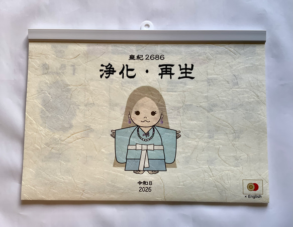 皇紀カレンダー2686・浄化・再生】令和8・西暦2026 日英バイリンガル