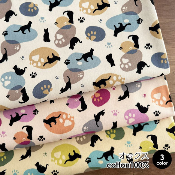 猫柄 生地 布 猫と足跡 オックス コットン100% 50cm単位販売 商用利用