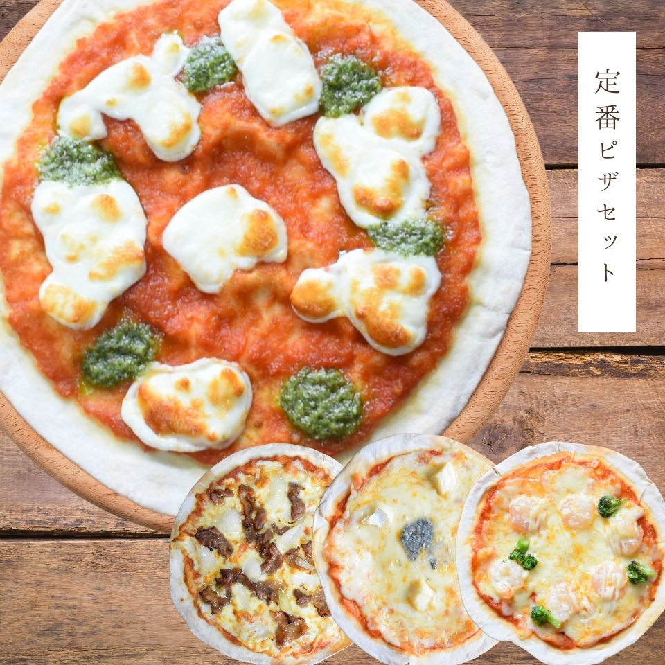 定番ピザセット！贈りものにも♪ 18cm冷凍クリスピーピザ