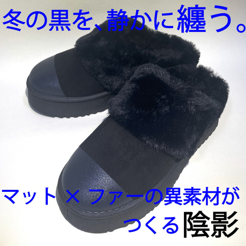 モコモコで暖かいボア厚底サボサンダル (ブラック x マットブラック他