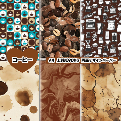 両面デザインペーパー コーヒー 15枚セット A4 包装紙・ラッピング