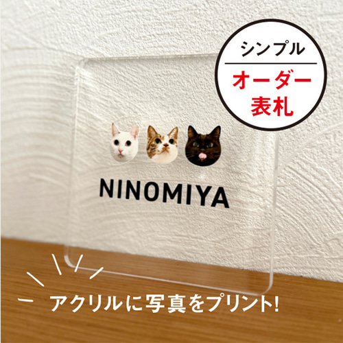 アクリル プレート 表札 記念 看板 シンプル サイズアップ 表札